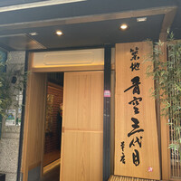 築地青空三代目 本店 - 