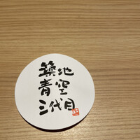 築地青空三代目 本店 - 