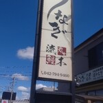 町田 うなぎ流木 - 