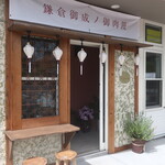 チャオズ カマクラ - 