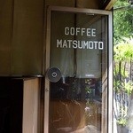 松本コーヒー - のんびりした午後