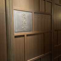 中国飯店 琥珀宮 - 