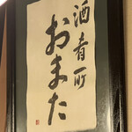 酒・肴 おまた - 