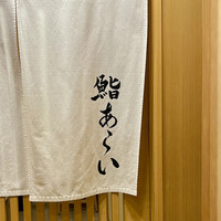 鮨 あらい - 