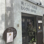 南インド料理店 ボーディセナ - 