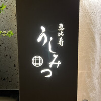 恵比寿 うしみつ - 