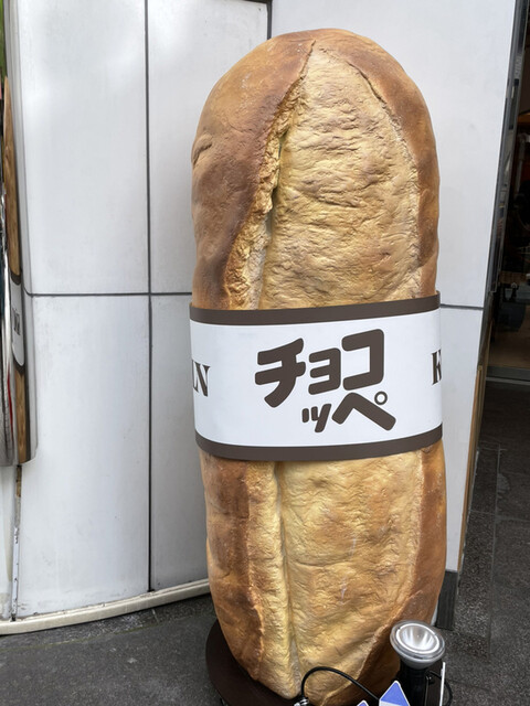 チョコッペ』by さおりん5884 : ケルン 三宮店 (KÖLN)- 三宮/パン