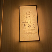 北新地焼肉 きらく - 