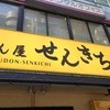 せんきち 渋谷道玄坂店 