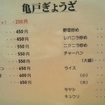 亀戸ぎょうざ 両国支店 - ぎょうざ