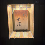 不動前 すし 岩澤 - 