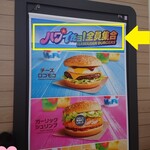 マクドナルド - ８時だヨ！　全員集合