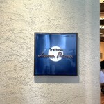 トラットリア ルナピエナ - 