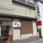 ミキ寿司 - 外観