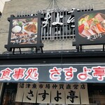 Sushi Wa Shoku Dokoro Sasuyotei - 