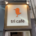 tri cafe - 目印