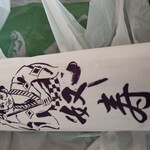 奴寿し - お土産にと頂きました