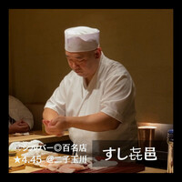 すし 喜邑 - 
