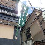 さらしな総本店 - れもん切りの幟