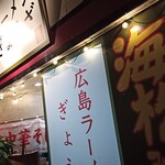広島ラーメン 海松 - 外観