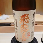 弐ノ蔵 - 特別純米「飛露喜」(福島)