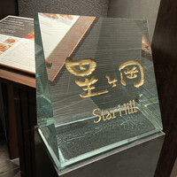 中国料理 星ヶ岡 - 