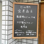 ビール専門 宮澤商店 - 表の看板