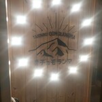 焼肉 チョモランマ - 