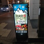 焼肉 チョモランマ - 