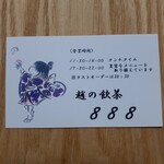 趙の飲茶 888 - ショップカード
