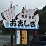 Ooshiki - お店看板