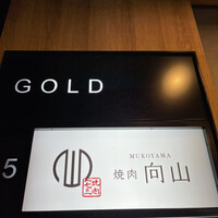 焼肉一七三 向山 - 