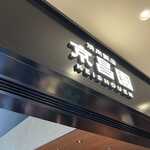 Yakiniku Hanten Keishouen Shin Fujiten - 