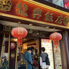 横浜中華街広東料理飲茶専門店 龍興飯店