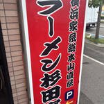 ラーメン 杉田家 千葉祐光店 - 