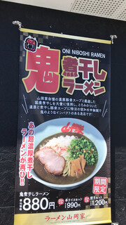 ラーメン山岡家 - 鬼煮干しラーメン　byまみこまみこ