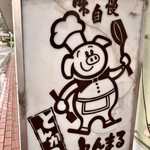 とんまる - theとんかつ屋！