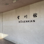 Bousen kan - 