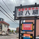 能登牛骨めん 匠八屋 - 