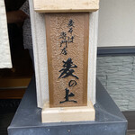 麦そば専門店 麦の上 - 