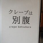 クレープは別腹 - 