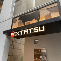 近江うし 焼肉 にくTATSU 青山本店 - 