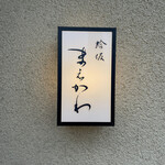 蛤坂 まえかわ - 外観