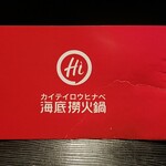 海底撈火鍋 - 名刺です