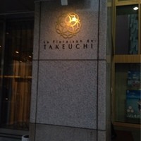レストラン ラ・フロレゾン・ドゥ・タケウチ - 