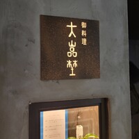 北新地 大嵓埜 - 