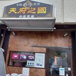 天府之國 - 外観