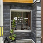 らーめん HOME - 