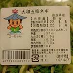 ディオ - 大和五條ねぎ ※商品ラベル (2022.09.06)