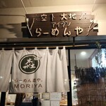 らーめん森や。 - 